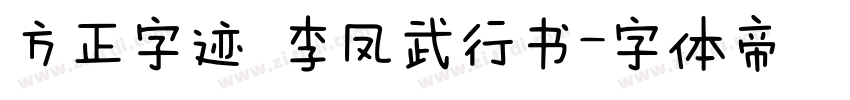 方正字迹 李凤武行书字体转换